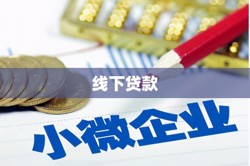 西青线下贷款