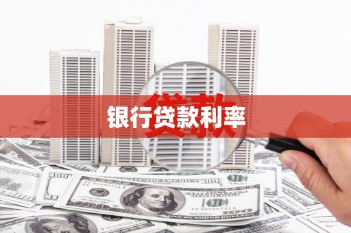 西青银行贷款利率