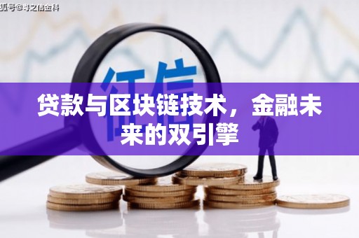 西青贷款与区块链技术，金融未来的双引擎