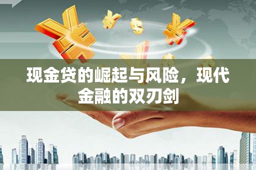西青现金贷的崛起与风险，现代金融的双刃剑