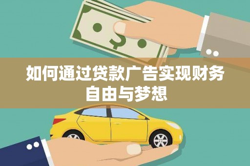 西青如何通过贷款广告实现财务自由与梦想