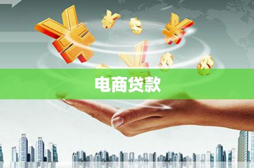 西青电商贷款