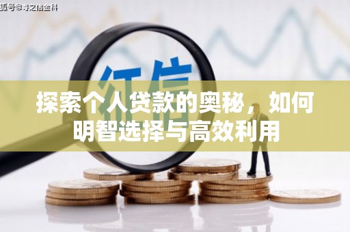 西青探索个人贷款的奥秘，如何明智选择与高效利用