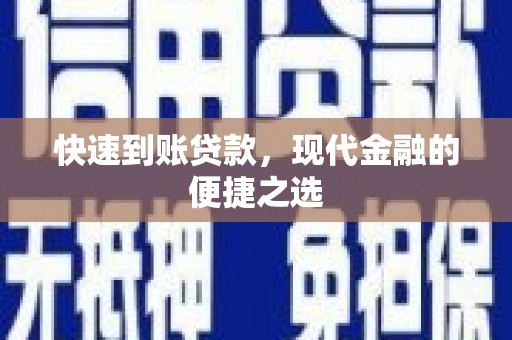 西青快速到账贷款，现代金融的便捷之选