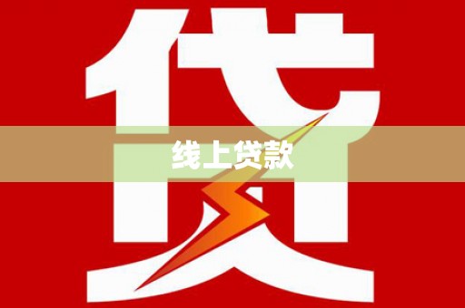 西青线上贷款