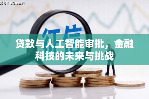 西青贷款与人工智能审批，金融科技的未来与挑战