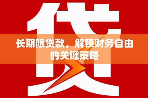 西青长期限贷款，解锁财务自由的关键策略