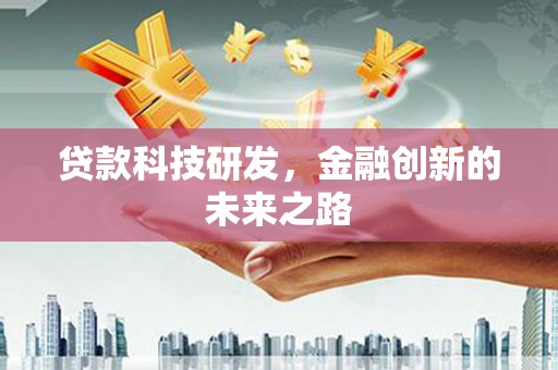 西青贷款科技研发，金融创新的未来之路