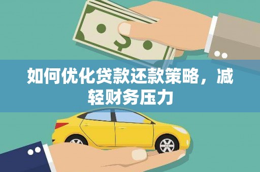 西青如何优化贷款还款策略，减轻财务压力
