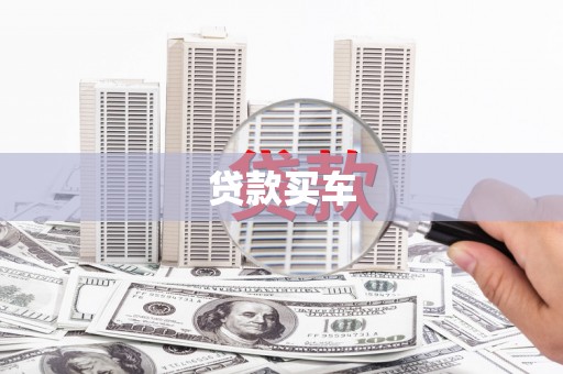 西青贷款买车
