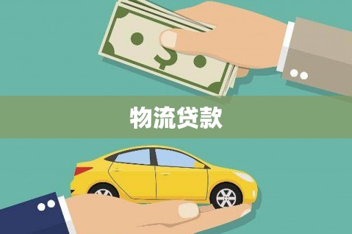 西青物流贷款