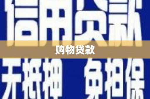 西青购物贷款