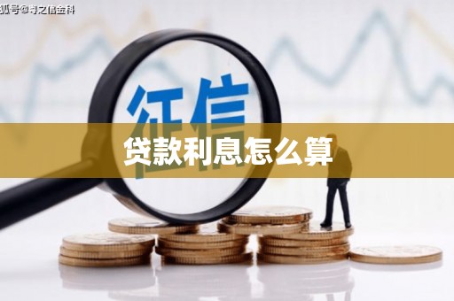 西青贷款利息怎么算