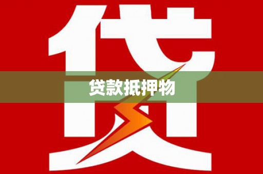 西青贷款抵押物