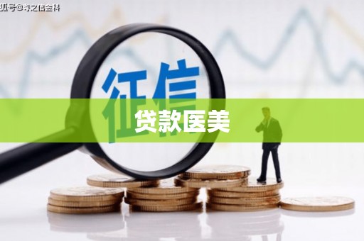西青贷款医美
