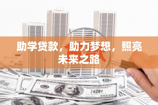 西青助学贷款，助力梦想，照亮未来之路