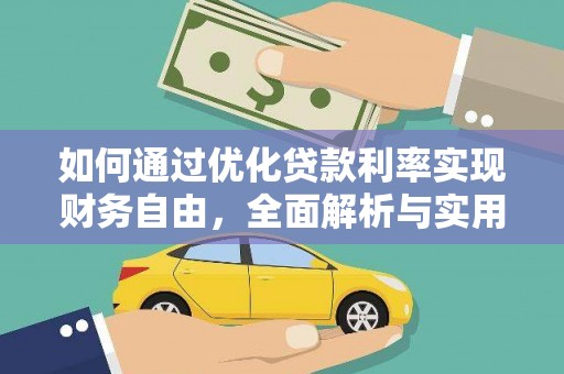 西青如何通过优化贷款利率实现财务自由，全面解析与实用策略