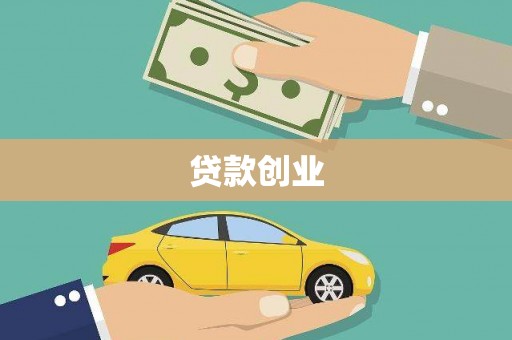 西青贷款创业