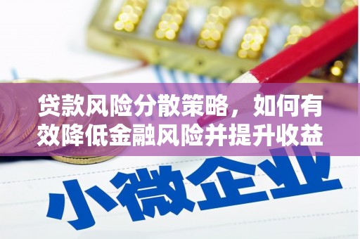 西青贷款风险分散策略，如何有效降低金融风险并提升收益