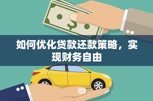 西青如何优化贷款还款策略，实现财务自由