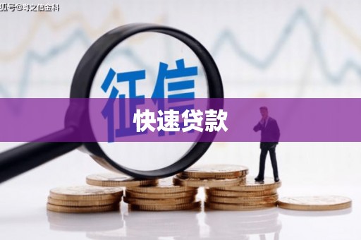 西青快速贷款