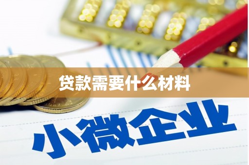 西青贷款需要什么材料