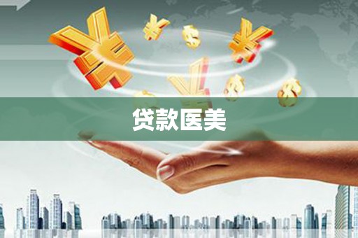 西青贷款医美