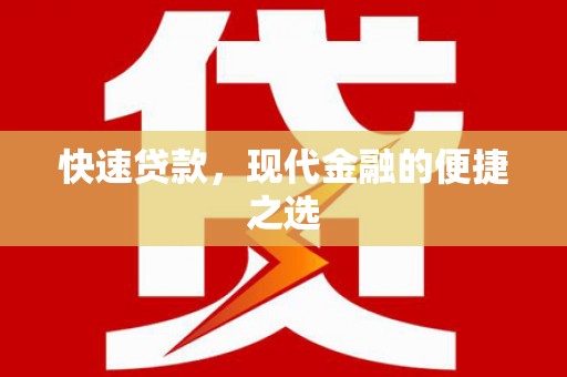 西青快速贷款，现代金融的便捷之选