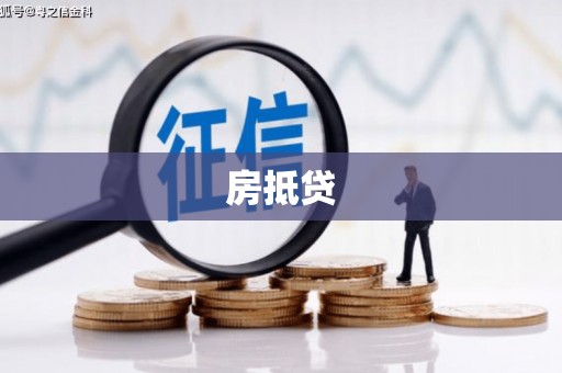 西青房抵贷