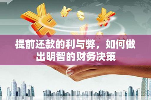 西青提前还款的利与弊，如何做出明智的财务决策