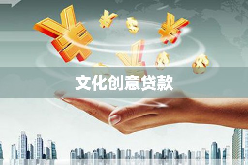 西青文化创意贷款