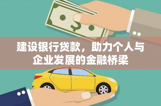 西青建设银行贷款，助力个人与企业发展的金融桥梁