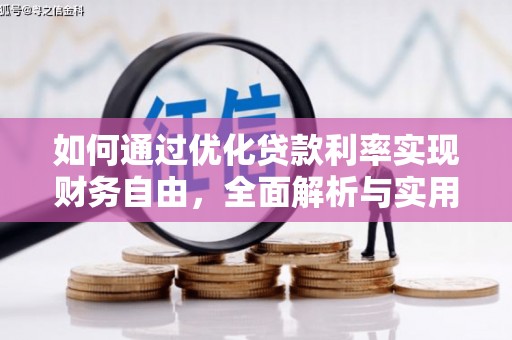 西青如何通过优化贷款利率实现财务自由，全面解析与实用策略