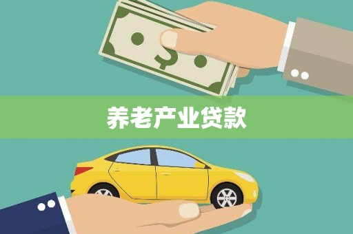 西青养老产业贷款