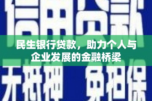 西青民生银行贷款，助力个人与企业发展的金融桥梁