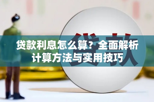 西青贷款利息怎么算？全面解析计算方法与实用技巧