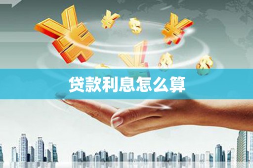 西青贷款利息怎么算