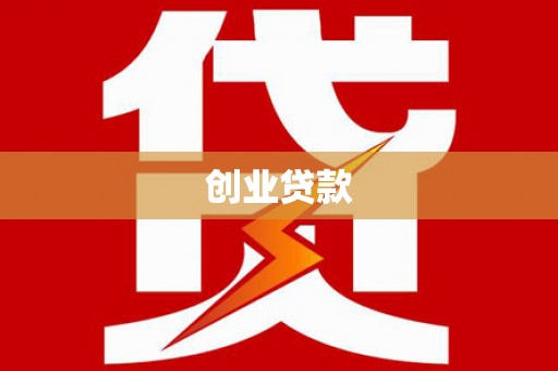 西青创业贷款