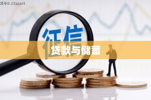 西青贷款与储蓄