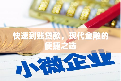 西青快速到账贷款，现代金融的便捷之选