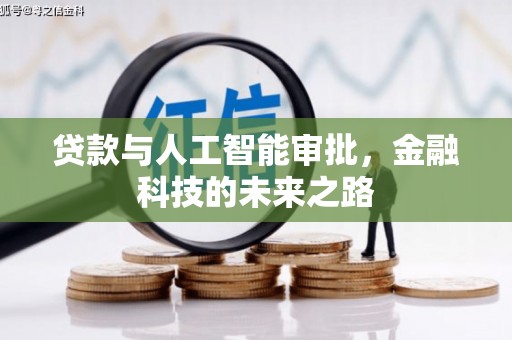 西青贷款与人工智能审批，金融科技的未来之路