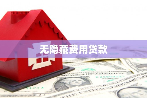 西青无隐藏费用贷款