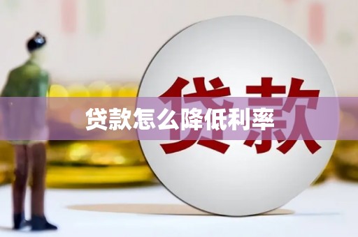 西青贷款怎么降低利率