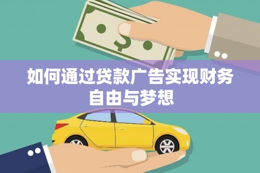 西青如何通过贷款广告实现财务自由与梦想