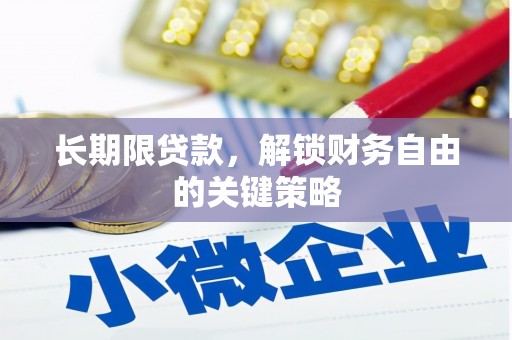 西青长期限贷款，解锁财务自由的关键策略