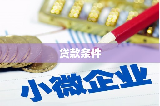 西青贷款条件