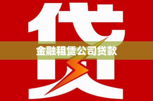 西青金融租赁公司贷款
