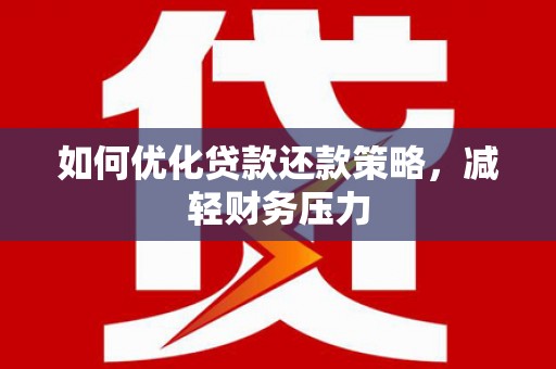 西青如何优化贷款还款策略，减轻财务压力
