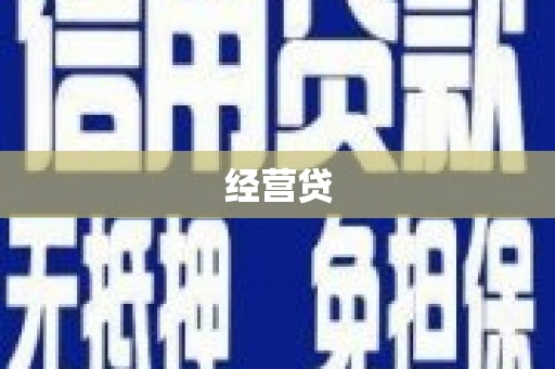 西青经营贷