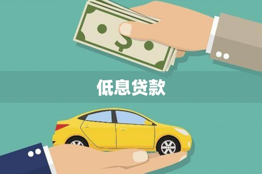 西青低息贷款